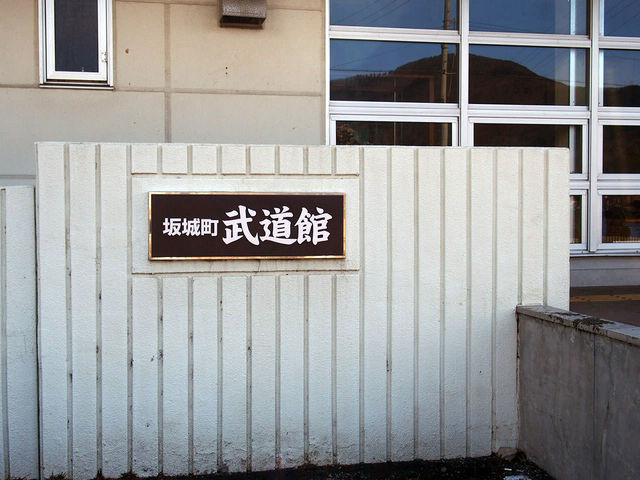 坂城町武道館の写真1