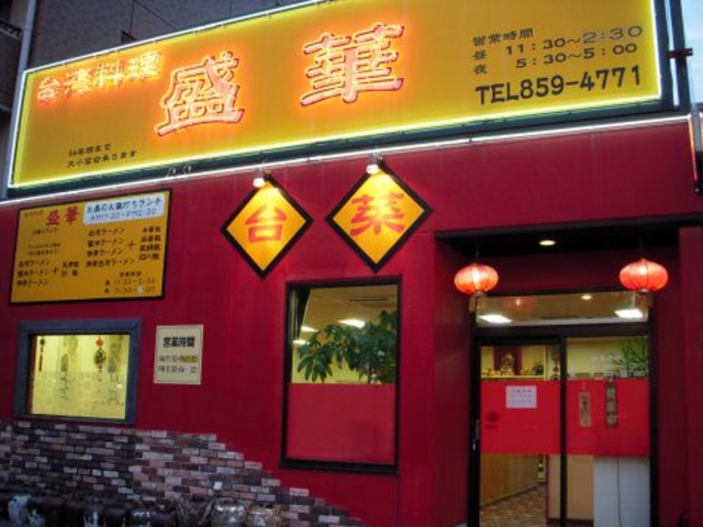 盛華 御器所店の写真1