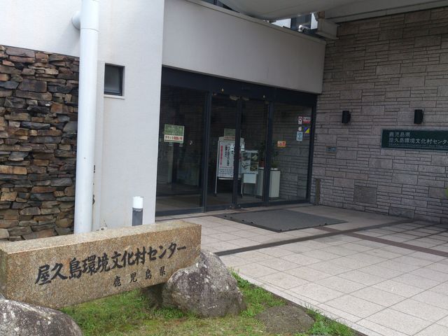 屋久島環境文化村センター
