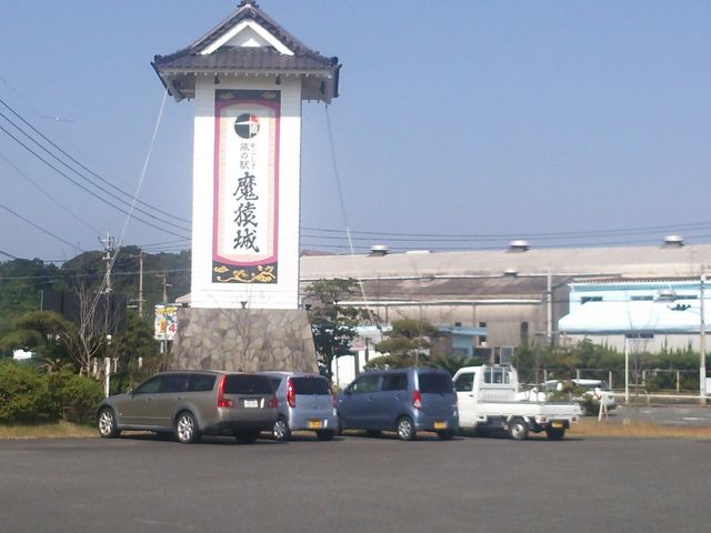 かごしま旅の駅 魔猿城