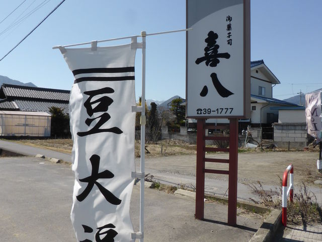喜八