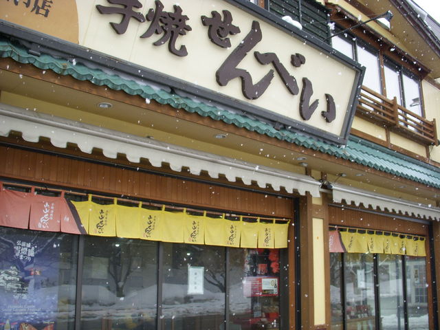 手焼き津軽路小山せんべい店
