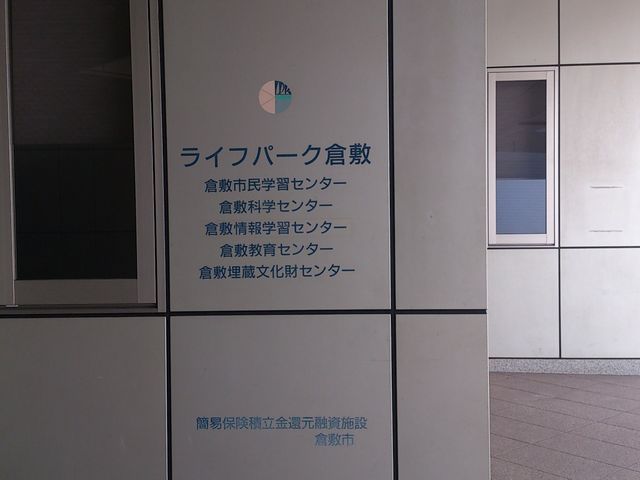 ライフパーク倉敷 科学センター