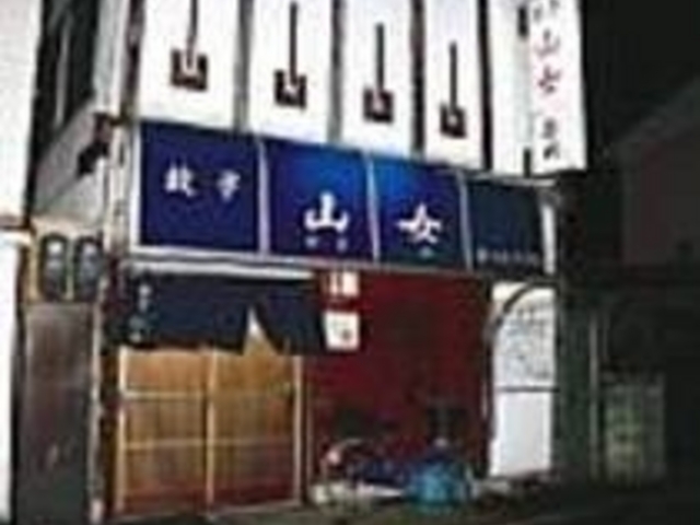 餃子の持ち帰りだけのお客さんも多いそう_餃子の店 山女