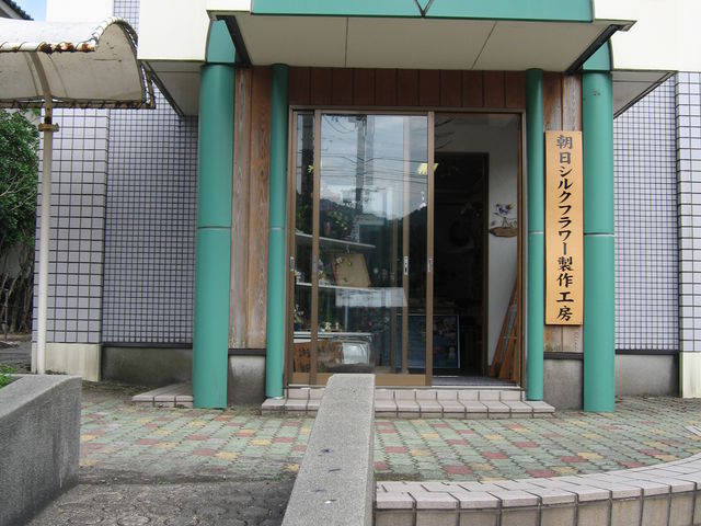 工房前景_朝日村シルクフラワー製作工房