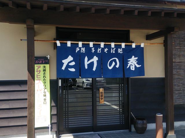 戸隠手打そば処 たけの春