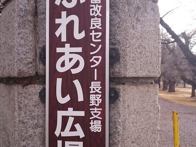 家畜改良センター 長野牧場