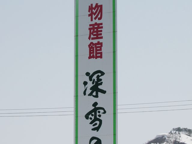 物産館 深雪の里