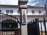 格致学校歴史民俗資料館の写真3