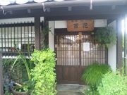 茶処 百花の写真1