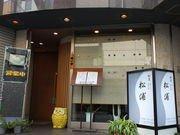 割烹 松浦の写真1