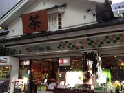 お茶の井ヶ田 一番町本店の写真1