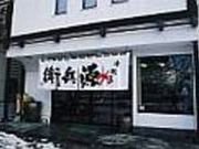 津軽塗の源兵衛の写真2
