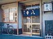 割烹 幸八の写真2