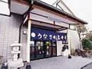 うなぎ割烹 井手の写真2