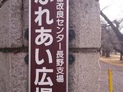 家畜改良センター 長野牧場の写真2