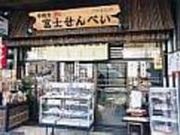 富士せんべいの写真2