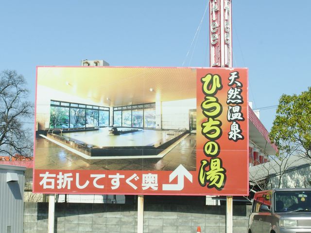 西条天然温泉 ひうちの湯