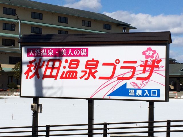 秋田温泉プラザ