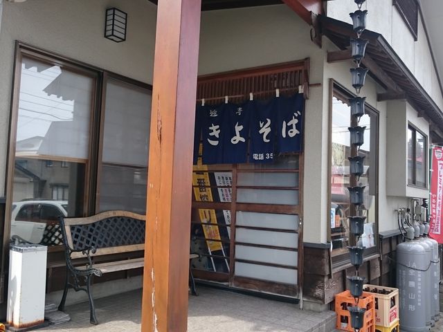 手打 大石田そば きよ