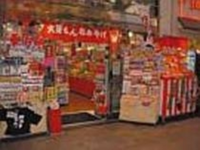 おもしろい土産がてんこ盛りでっせぇ〜_なにわ名物いちびり庵 千日前店