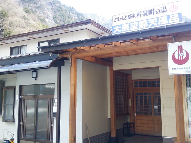 さわんど温泉梓湖畔の湯
