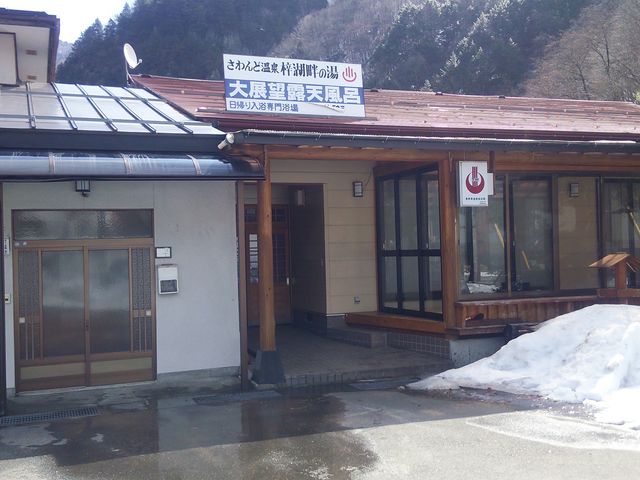 さわんど温泉梓湖畔の湯
