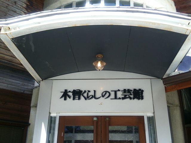 木曽くらしの工芸館