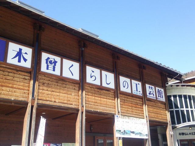 木曽くらしの工芸館