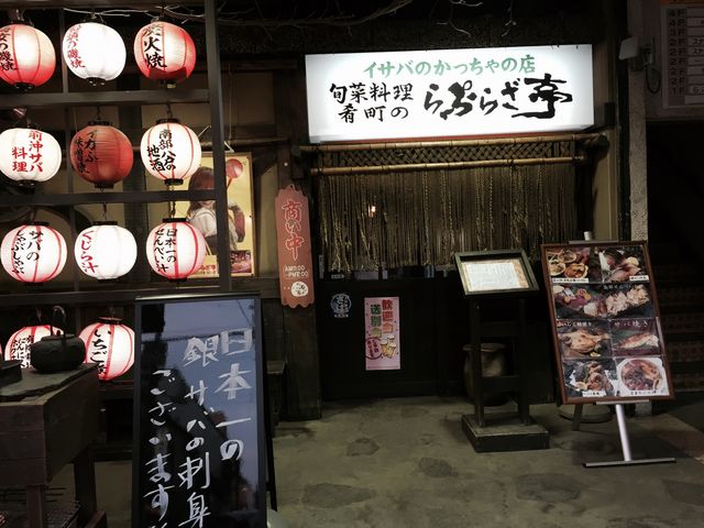 肴町 ら・ぷらざ亭