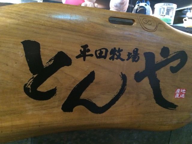 平田牧場 とんや