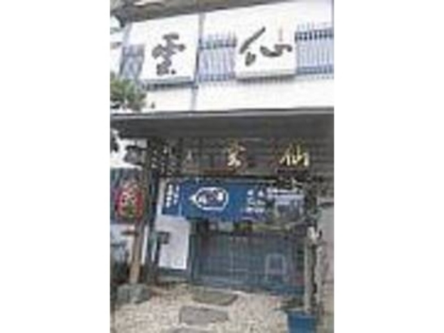 大通りからすぐの場所にあり看板が目を引く_割烹民宿 雲仙