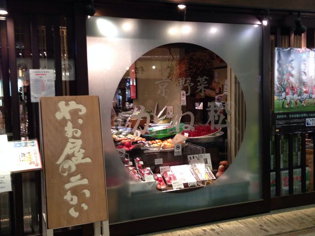 京都錦 かね松