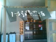 天然温泉 はるのの湯の写真1