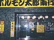 ホルモン太郎 南行徳店の写真2