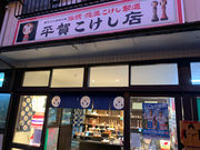 平賀こけし店の写真3