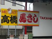 ミート・高橋の写真1