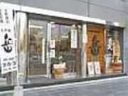 酒岳堂の写真2