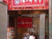 味の時計台 駅前通り店の写真2