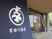 有田川温泉 鮎茶屋の写真2