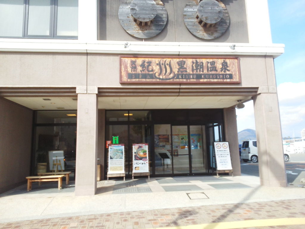 天然 紀州黒潮温泉