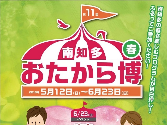 おたから博 春編
2019年5月12日(日)〜6月23日(日)に開催!_おたから博