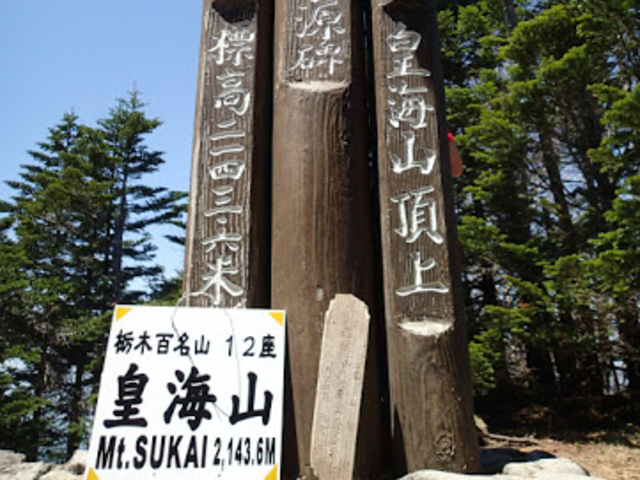百名山 皇海山_オウレット