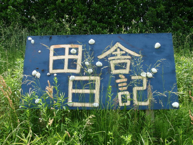 2004年、都内在住で食や農に興味のあったメンバー16人が、当時都内に住んでいた代表者の実家(離農していた)の農地を借り受けスタート。_田舎日記