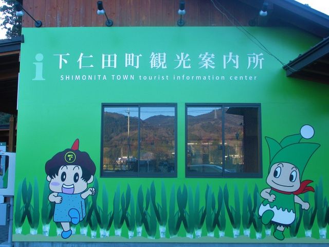 下仁田町観光案内所