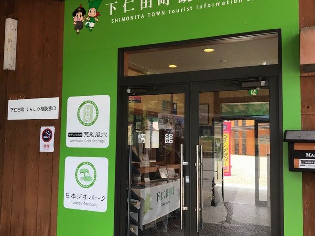下仁田町観光案内所