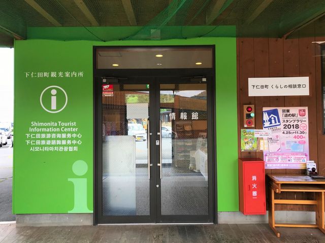 下仁田町観光案内所