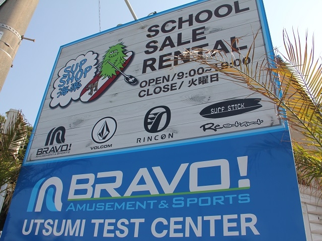 SHOP看板☆_SUP SHOP海楽 内海本店