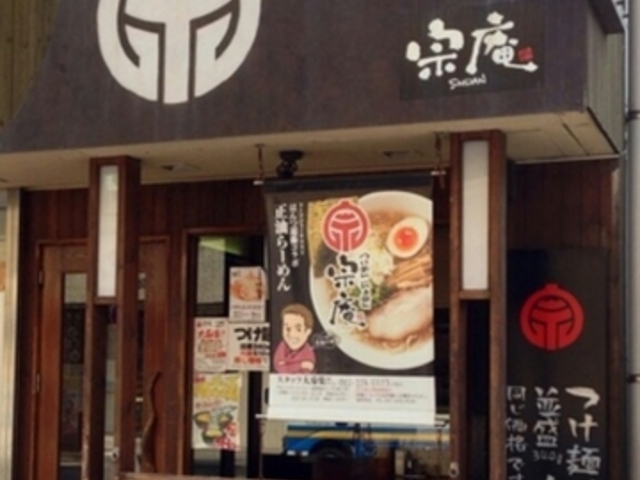つけめん らぁめん宗庵