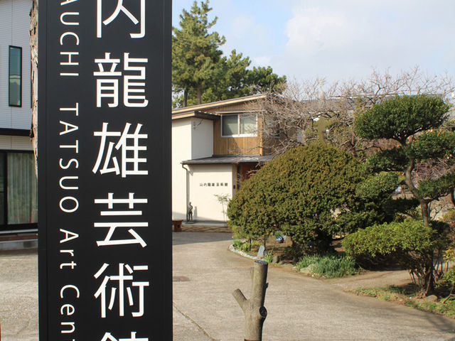 山内龍雄芸術館